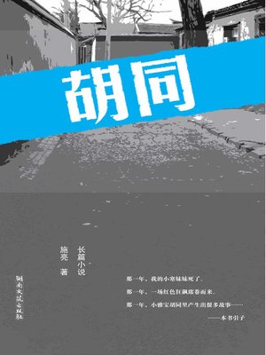 cover image of 胡同